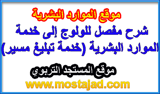 شرح مفصل للولوج إلى خدمة الموارد البشرية (خدمة تبليغ مسير)