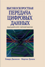 Высокоскоростная передача цифровых данных: высший курс черной магии, Говард Джонсон