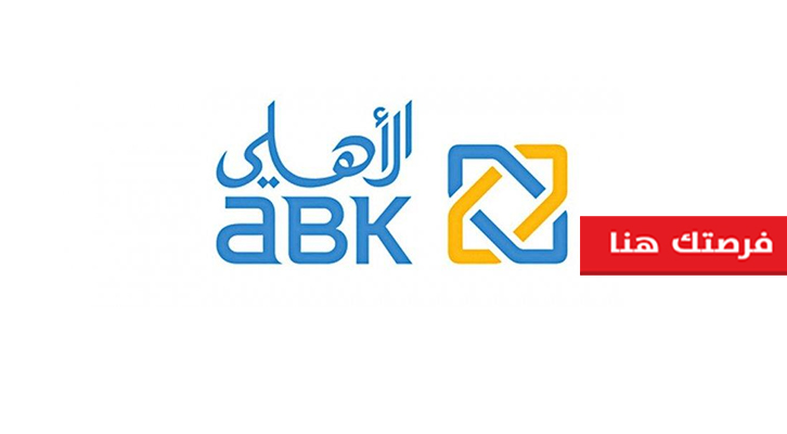وظائف البنك الأهلي الكويتي وظائف البنك الأهلي الكويتي