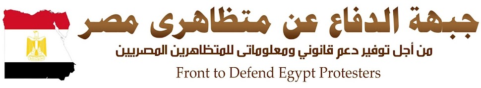جبهة الدفاع عن متظاهرى مصر