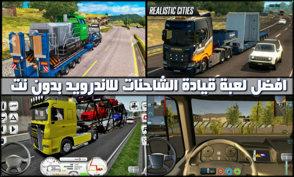 تحميل Euro Truck Evolution Simulator مهكرة 2019 افضل لعبة قيادة شاحنات للاندرويد