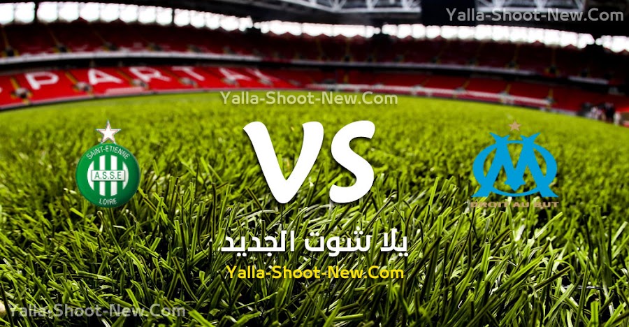 نتيجة مباراة مارسيليا وسانت إتيان اليوم الاحد 01-09-2019 في الدوري الفرنسي