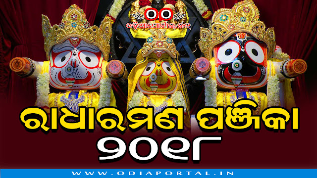 Download ✭Radha Raman 2018 Odia Calendar (e-Panjika)✭ (eBook/PDF Download), Radha Raman Odia Panjika 2018 (Sri Sri Jagannath Temple Calendar) gives you day to day information in brief about Tithi, Nakshatra, Amavasya, Poornima, Ekadasi, Shiva Chaturdashi (BedhAs), Marriage Dates, Solar Eclipse, Lunar Eclipse, Upanayana Tithis, 2018 Radha Raman Odia Panjika (Calendar) in PDF (e-Book)