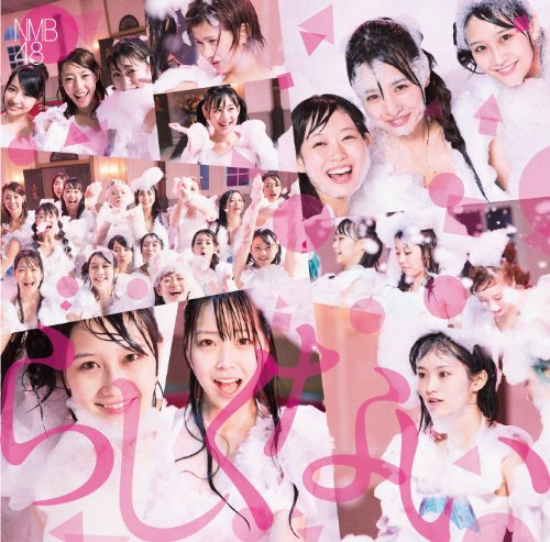 NMB48 – らしくない/ NMB48 – Rashikunai (2014.11.05/RAR)