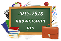 Пам’ятні та ювілейні дати: заплануйте на 2017/2018 навчальний рік