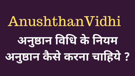 अनुष्ठान के नियम | Anushthan Vidhi |