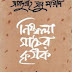 আবদুল্লাহ আবু সায়ীদ এর বই - নিস্ফলা মাঠের কৃষক pdf ডাউনলোড করুন !