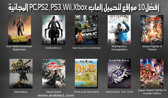 أفضل 10 مواقع لتحميل ألعاب الكمبيوتر Pc Ps2 Ps3 Wii Xbox المجانية
