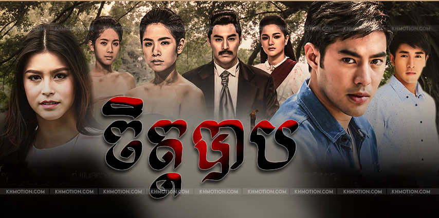 LakornClub Thai Khmer Movies Online Free NeangBarbII 3032END