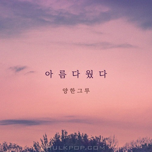 Yang hankloo – 아름다웠다 – Single