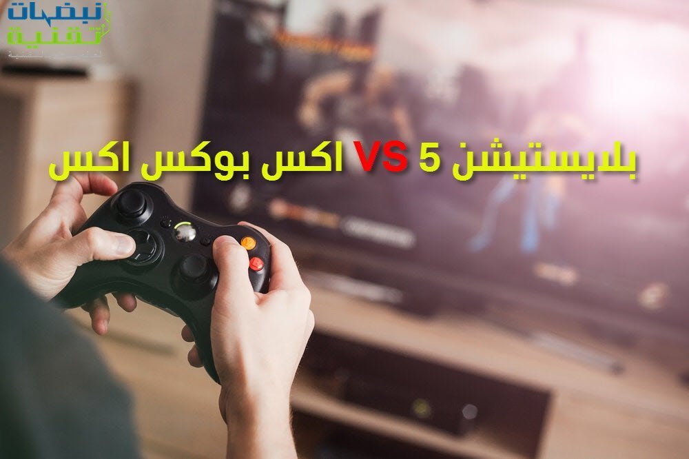 توقعات بتفوّق اكس بوكس على بلايستيشن 5 توقعات بتفوّق اكس بوكس على بلايستيشن 5