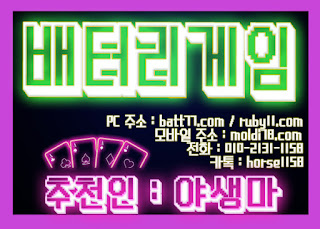 (루비에서 배터리게임으로 게임명 변경!! ) #배터리게임 #루비게임 츄천인 : #야생마 #문의환영 010 -2 1 3 1 - 115 8 #적토마게임 #탱크게임 #엘리트게임 #체리게임 #바둑이 #그랜드게임 #타이탄게임 #무사고 #본사라인 #바둑이사이트 #맞고사이트 #임팩트게임 #파도게임 #응팔게임 #할배게임 #오메가게임 (루비에서 배터리게임으로 게임명 변경!! ) #배터리게임 #루비게임 츄천인 : #야생마 #문의환영 010 -2 1 3 1 - 115 8 #적토마게임 #탱크게임 #엘리트게임 #체리게임 #바둑이 #그랜드게임 #타이탄게임 #무사고 #본사라인 #바둑이사이트 #맞고사이트 #임팩트게임 #파도게임 #응팔게임 #할배게임 #오메가게임
