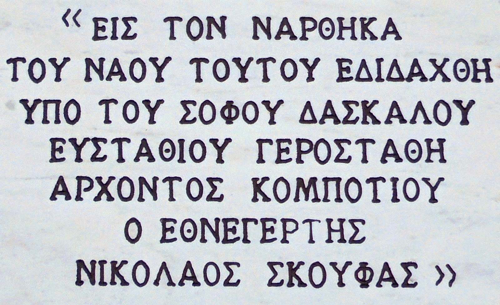 ο ναός του αγίου Γεωργίου στο Κομπότι της Άρτας