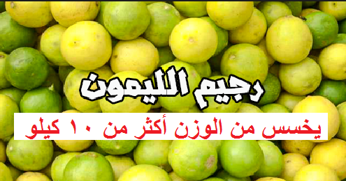 تنزيل تطبيق رجيم الليمون, طريق عمل رجيم قشر الليمون لتخسيس الوزن