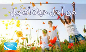 تحضير نص من أجل حياة أفضل في اللغة العربية للسنة الثانية متوسط الجيل الثاني