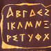 Τι συμβολίζουν τα 24 γράμματα του ελληνικού αλφαβήτου