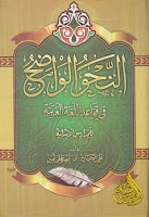 كتب ومؤلفات علي الجارم (ت 1368هـ), pdf  18