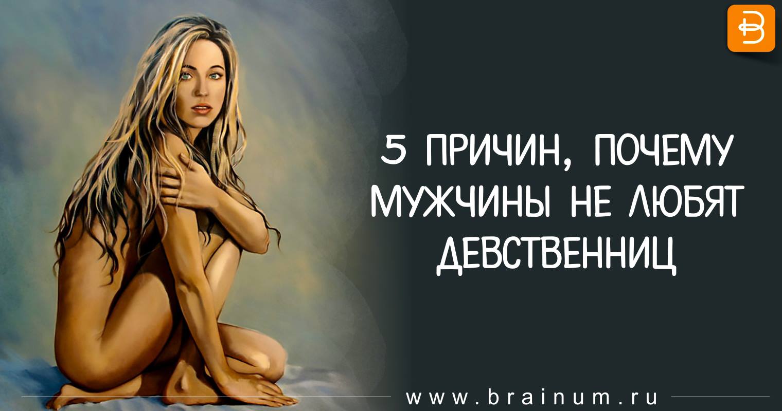 Девственницу хотят почему мужчины