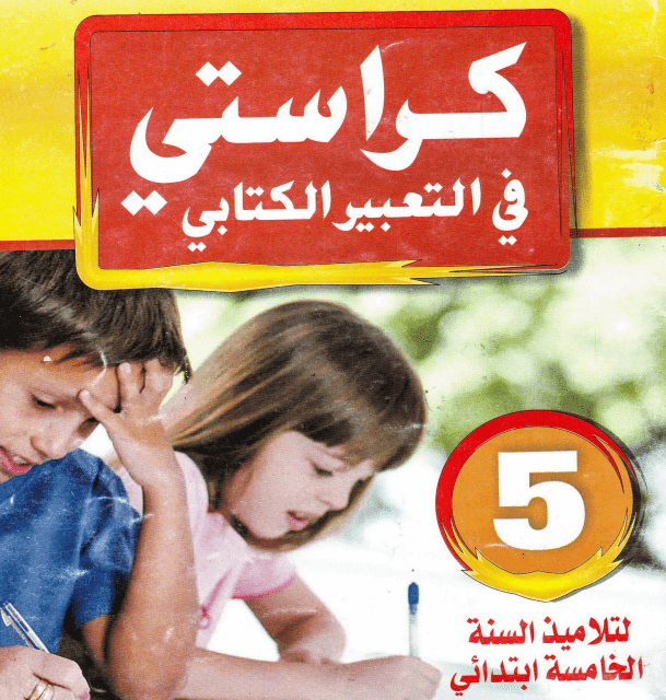 كراستي في التعبير الكتابي لسنة الخامسة إبتدائي PDF كراستي في التعبير الكتابي لسنة الخامسة إبتدائي PDF