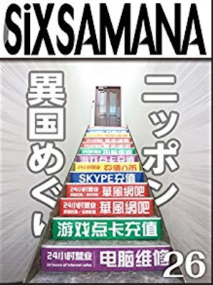 シックスサマナ 第26号 ニッポン異国めぐり raw zip dl