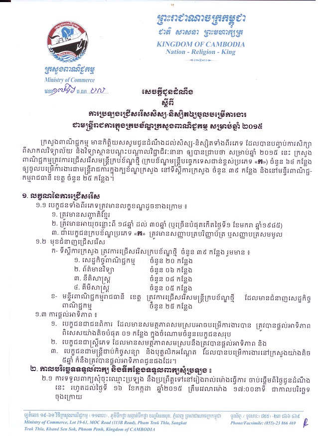 http://www.cambodiajobs.biz/2015/06/64-positions-ministry-of-commerce.html