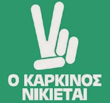 ΚΑΡΚΙΝΟΣ