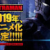 มังงะ Ultraman ประกาศทำอนิเม
ออกฉายปี 2019
