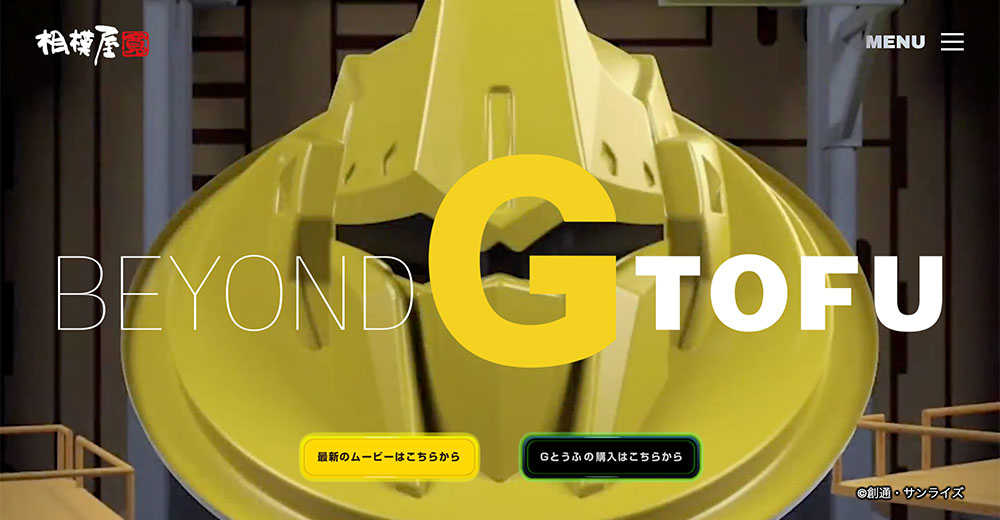 百式とうふ(相模屋食料 BEYOND G TOFU 特設サイトスクリーンショット)