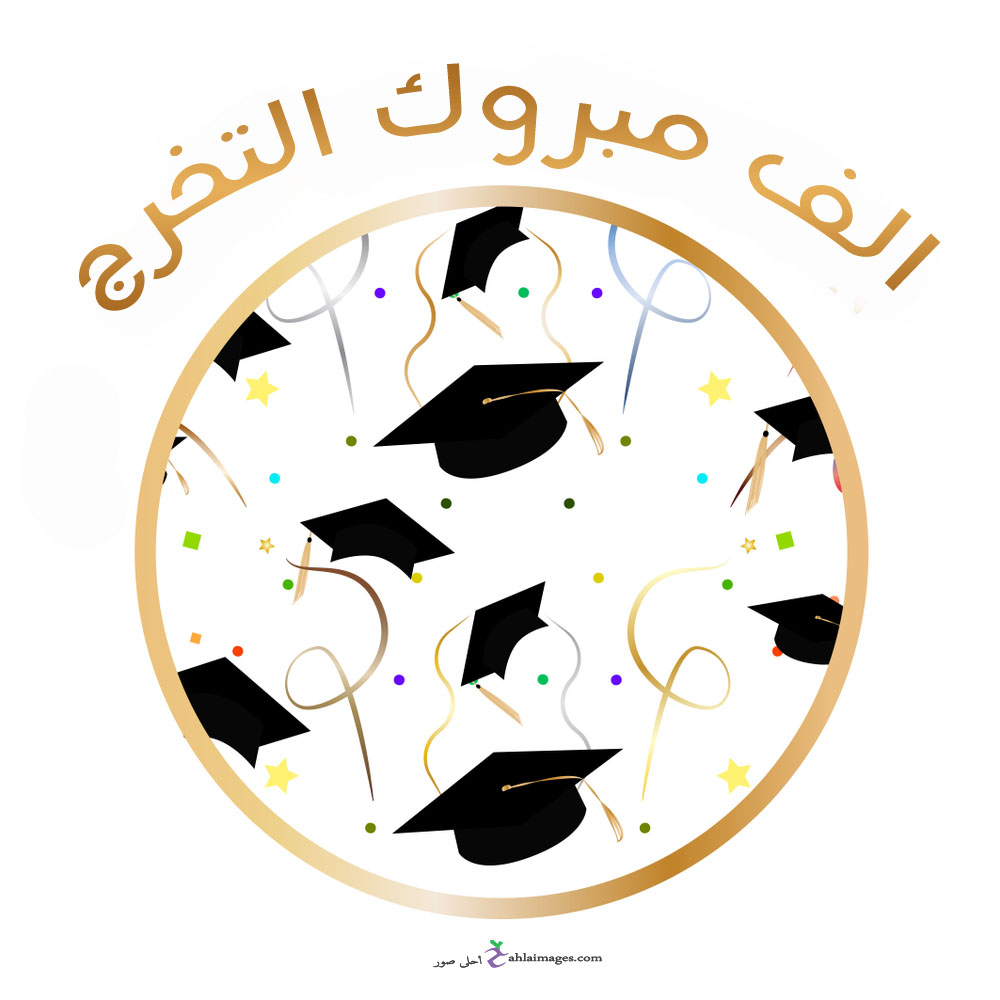 فرحة تخرجك