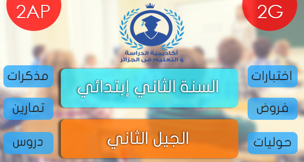 تمارين في اللغة العربية للدعم سنة ثانية ابتدائي الجيل الثاني