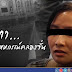 ใช่ว่าไม่สงสาร ใช่ว่าไม่เห็นใจ สมาชิกสหกรณ์คลองจั่น!!!