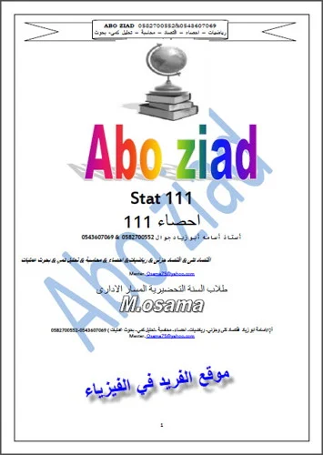 كتاب إحصاء pdf stat 111 جامعة الملك عبد العزيز، كتب الإحصاء والاحتمالات في الرياضيات باللغة العربية ، كتب رياضيات بروابط تحميل مباشرة مجانا