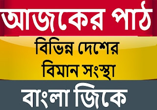 বাংলা জিকে = বিভিন্ন দেশের বিমান সংস্থা গুলির নাম ডাউনলোড করে নিন 