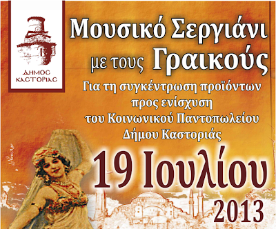 ΚΑΣΤΟΡΙΑ:ΜΟΥΣΙΚΟ ΣΕΡΓΙΑΝΙ ΜΕ ΤΟΥΣ ΓΡΑΙΚΟΥΣ