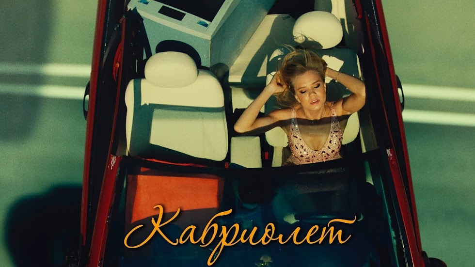 Ленинград-Кабриолет