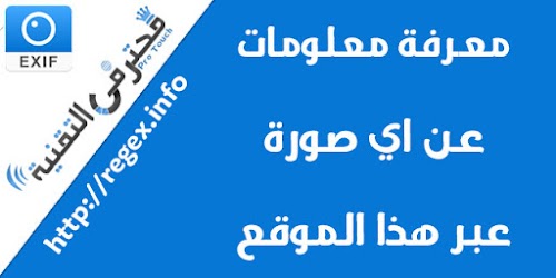 اعرف معلومات مهمة عن اي صورة في النت مع هذا الموقع