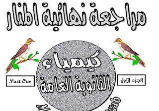 مذكرة شرح مادة كيمياء الصف الثالث الثانوي مذكرة شرح مادة كيمياء الصف الثالث الثانوي