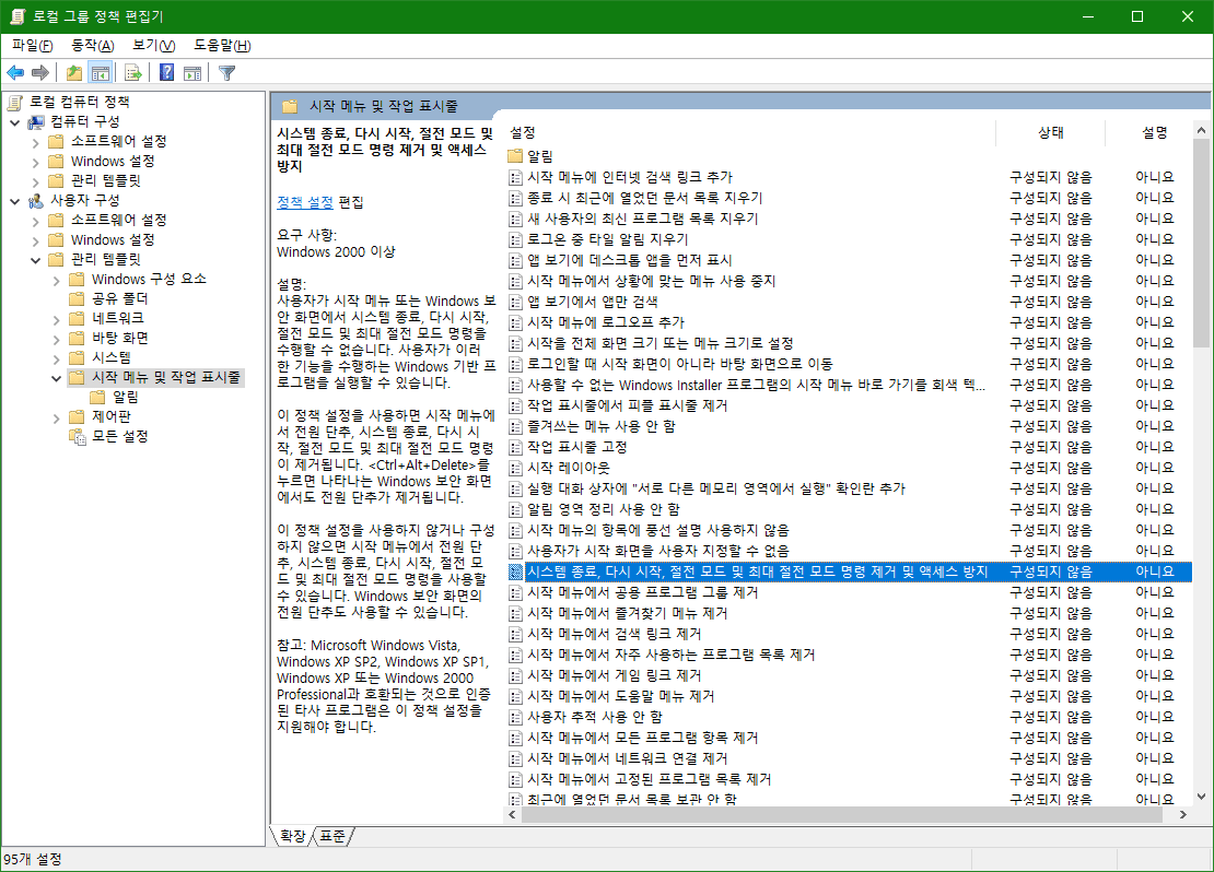 [WINDOWS 10] 윈도우 10에서 시작 메뉴의 전원 옵션 비활성화하기