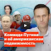 Команда Путина и ее американская недвижимость(ВИДЕО)