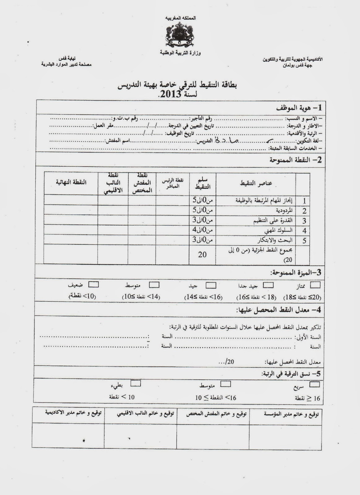 إليكم مطبوع بطاقة التنقيط للترقية في الرتبة برسم سنة 2013 لهيئة التدريس و للإداريين منتديات دفاتر التربوية التعليمية المغربية
