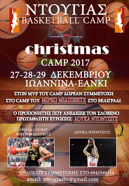 Γιάννενα: 2ο CHRISTMAS NTOUGIAS BASKETBALL CAMP ..Τα Χριστούγεννα Στα Ιωάννινα!!