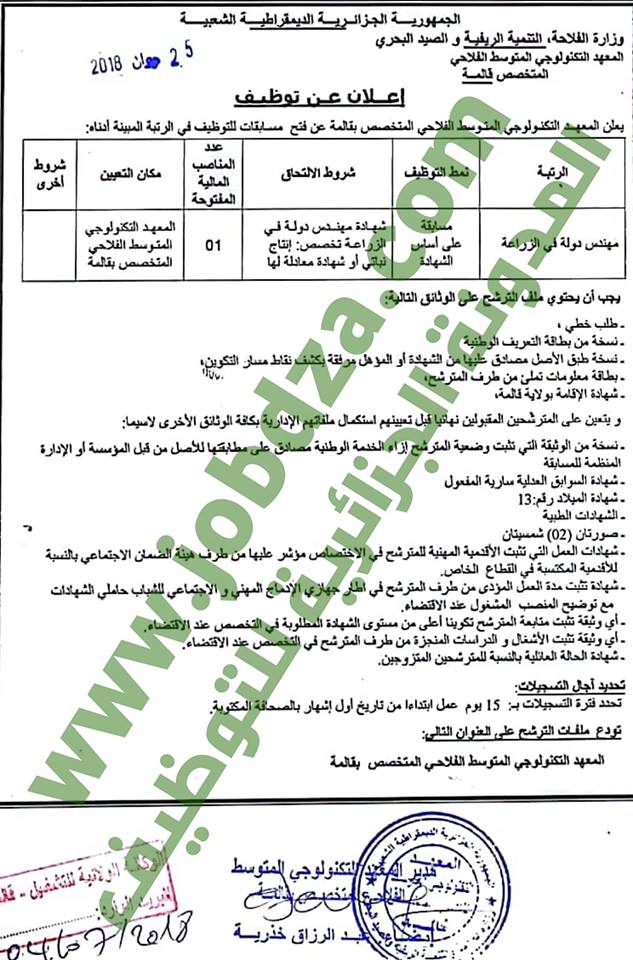 توظيف مهندس زراعي في المعهد التكنولوجي للفلاحة المدونـــة الجزائريـــــة للتوظيف