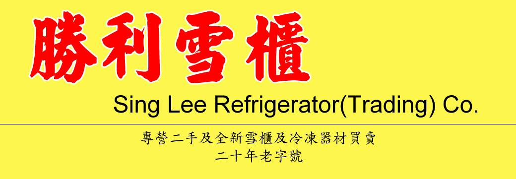 勝利雪櫃(貿易)公司 Sing Lee Refrigerator(Trading) Co.