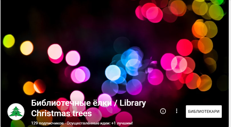 Библиотечные ёлки/ Library Christmas trees