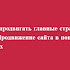 Как продвигать главные страницы сайта. Продвижение сайта в поисковых системах