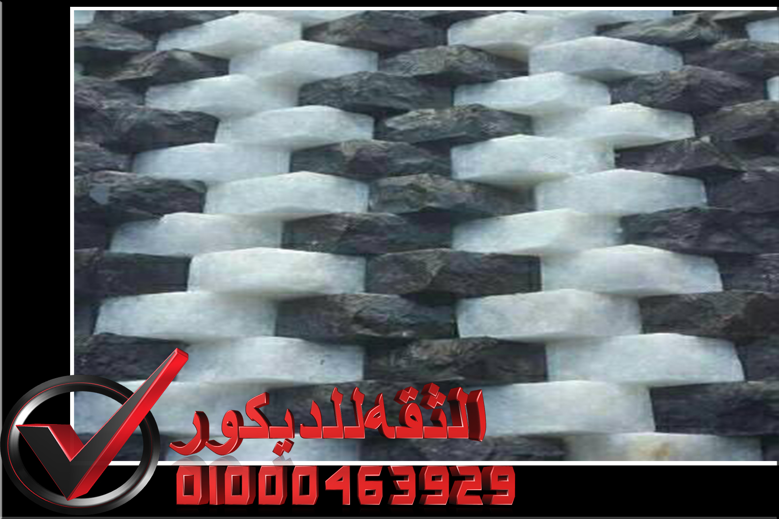 ديكور حجري داخلي ابيض الثقه للديكور لتشطيبات على اعلى مستوي ديكور حجري داخلي ابيض الثقه للديكور لتشطيبات على اعلى مستوي