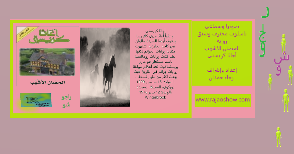 تلخيص رواية الحصان الاشهب أجاثا كربستى إعداد وإشراف رجاء حمدان