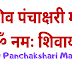 शिव पंचाक्षरी मंत्र | ॐ नमः शिवाय | भगवान शिव का प्रिय मंत्र | Shiv panchakshrari mantra | 