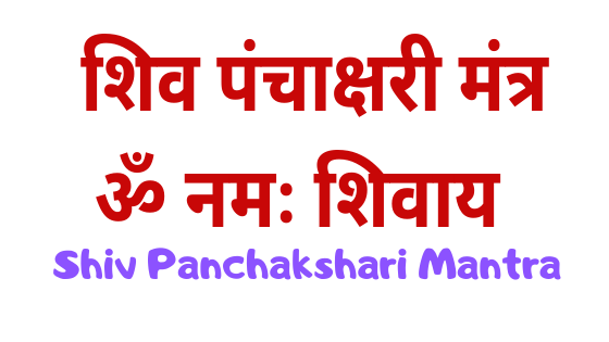 शिव पंचाक्षरी मंत्र | ॐ नमः शिवाय | भगवान शिव का प्रिय मंत्र | Shiv panchakshrari mantra |