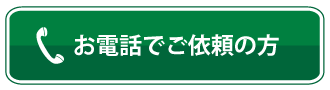 【お電話からご依頼】